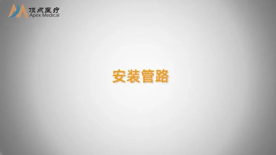 06智凱胰島素泵操作指南(管路安裝) 06智凱胰島素泵操作指南(管路安裝)